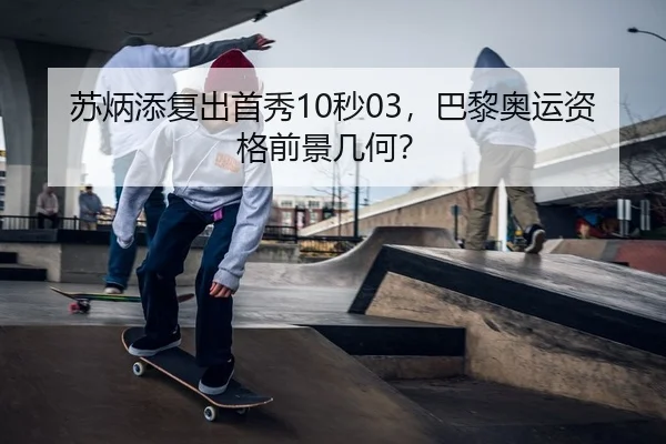 苏炳添复出首秀10秒03，巴黎奥运资格前景几何？