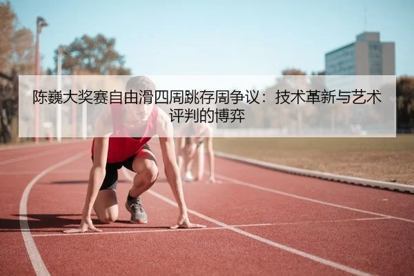 chen-wei-da-jiang-sai-zi-you-hua-si-zhou-tiao-cun-zhou-zheng-yi-ji-shu-ge-xin-yu-yi-shu-ping-pan-de-bo-yi-2-382.jpg